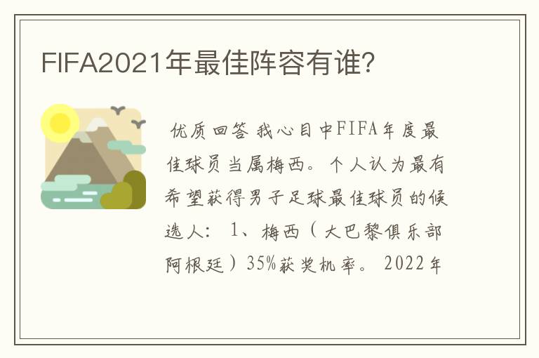 FIFA2021年最佳阵容有谁？