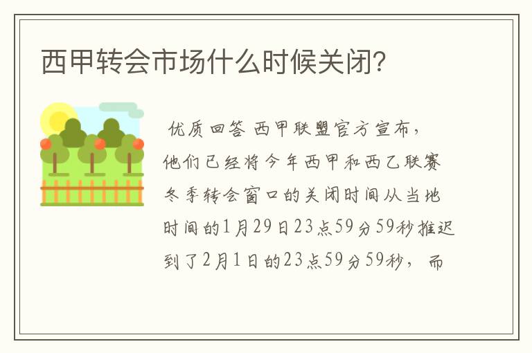 西甲转会市场什么时候关闭？