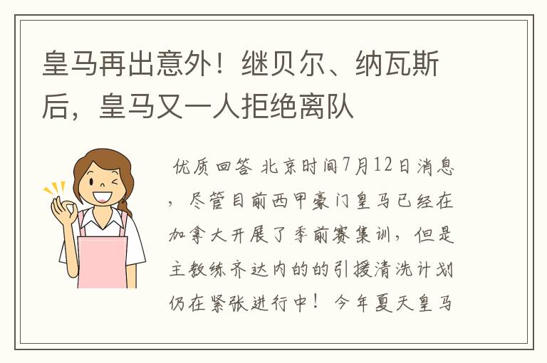 皇马再出意外！继贝尔、纳瓦斯后，皇马又一人拒绝离队