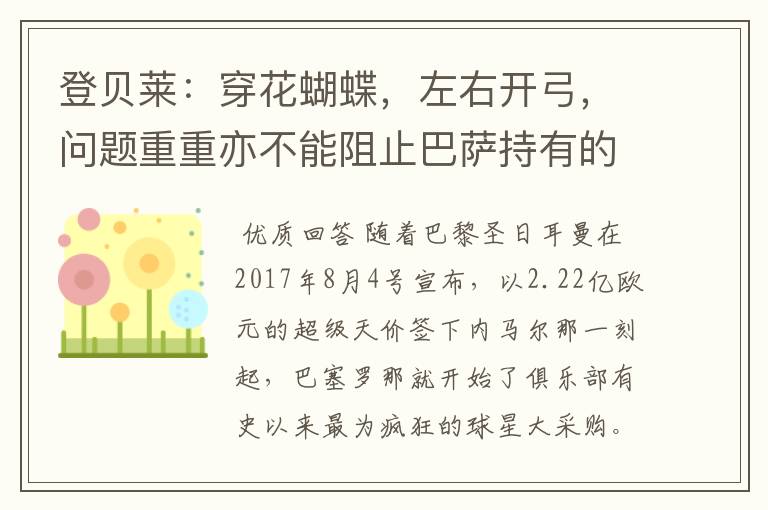 登贝莱：穿花蝴蝶，左右开弓，问题重重亦不能阻止巴萨持有的坚决