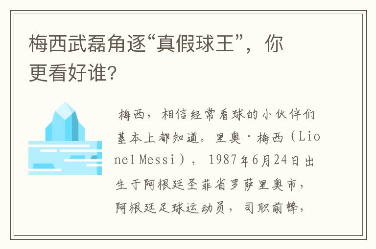梅西武磊角逐“真假球王”,你更看好谁?
