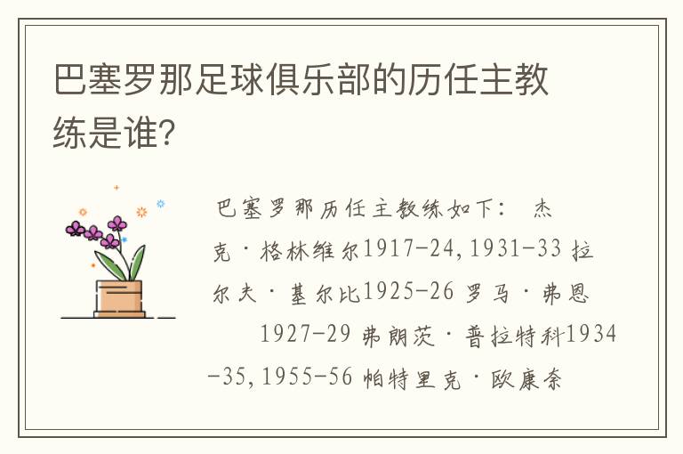 巴塞罗那足球俱乐部的历任主教练是谁？