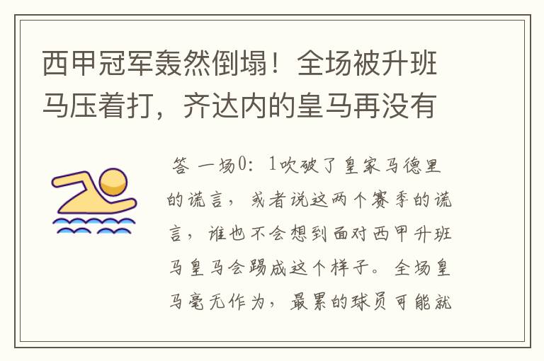 西甲冠军轰然倒塌！全场被升班马压着打，齐达内的皇马再没有玄学