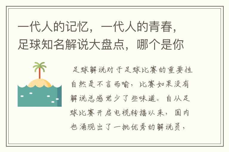 一代人的记忆，一代人的青春，足球知名解说大盘点，哪个是你最爱