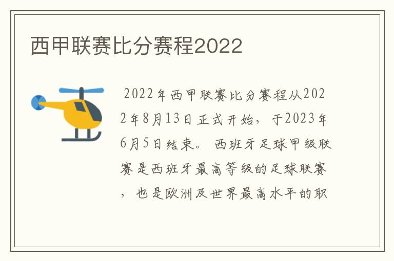 西甲联赛比分赛程2022