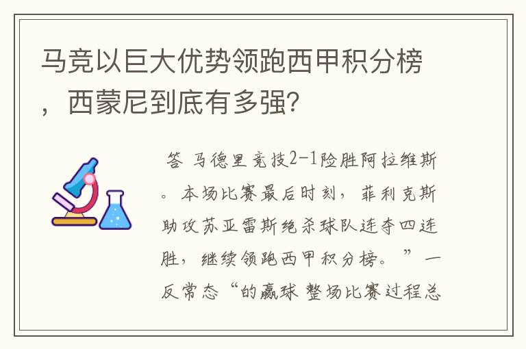 马竞以巨大优势领跑西甲积分榜，西蒙尼到底有多强？