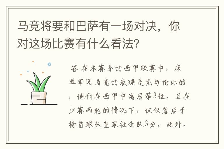 马竞将要和巴萨有一场对决，你对这场比赛有什么看法？