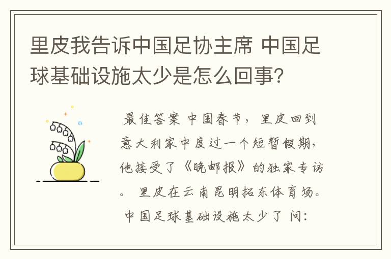 里皮我告诉中国足协主席 中国足球基础设施太少是怎么回事？