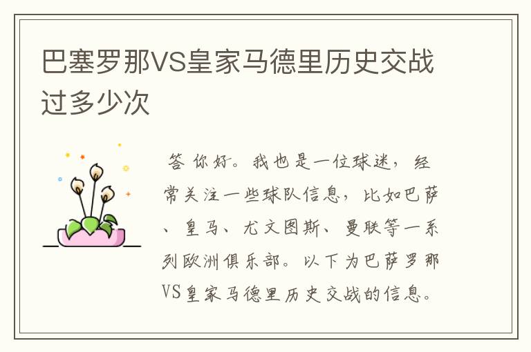 巴塞罗那VS皇家马德里历史交战过多少次