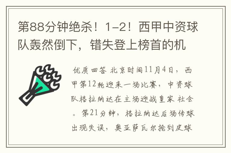 第88分钟绝杀！1-2！西甲中资球队轰然倒下，错失登上榜首的机会