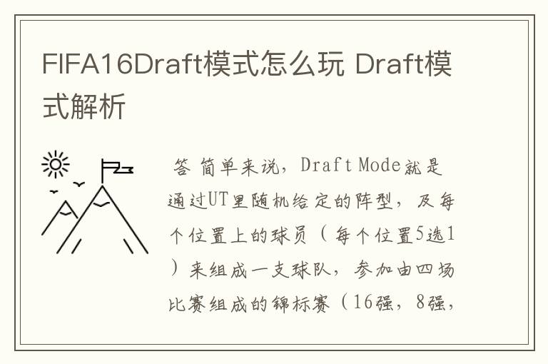 FIFA16Draft模式怎么玩 Draft模式解析