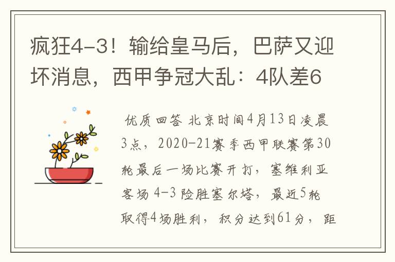 疯狂4-3！输给皇马后，巴萨又迎坏消息，西甲争冠大乱：4队差6分