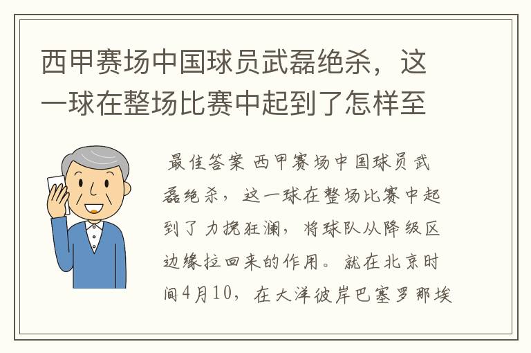 西甲赛场中国球员武磊绝杀，这一球在整场比赛中起到了怎样至关作用？