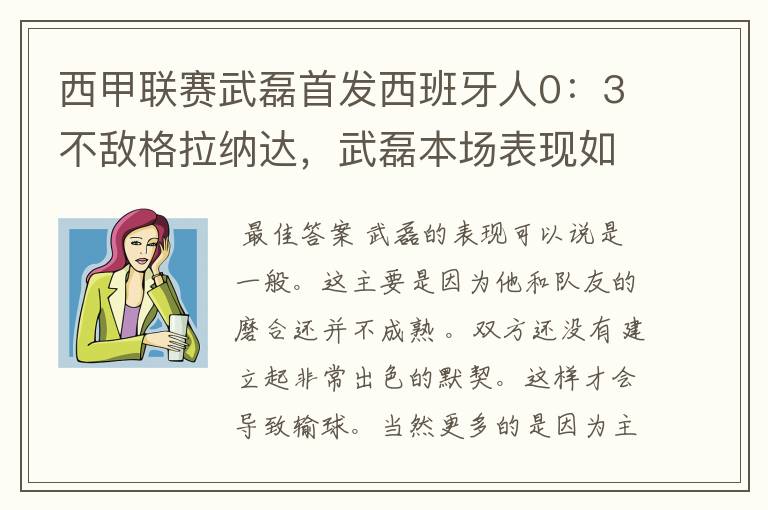 西甲联赛武磊首发西班牙人0：3不敌格拉纳达，武磊本场表现如何？