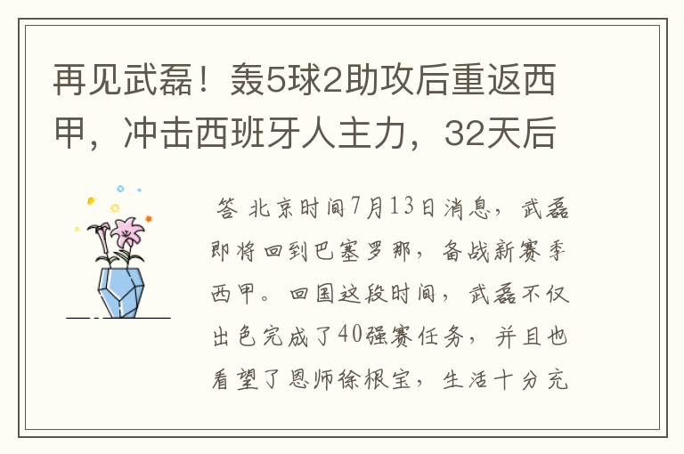 再见武磊！轰5球2助攻后重返西甲，冲击西班牙人主力，32天后首秀