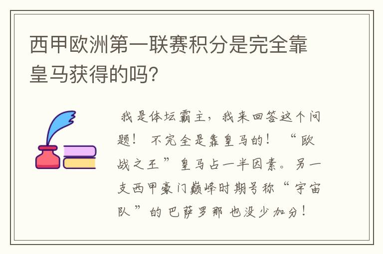 西甲欧洲第一联赛积分是完全靠皇马获得的吗？