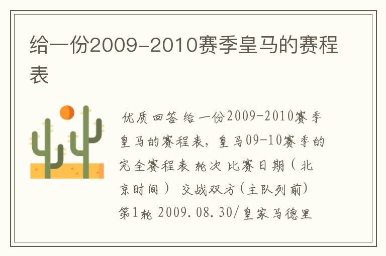 给一份2009-2010赛季皇马的赛程表