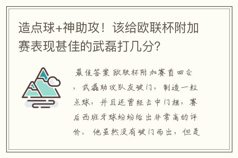 造点球+神助攻！该给欧联杯附加赛表现甚佳的武磊打几分？