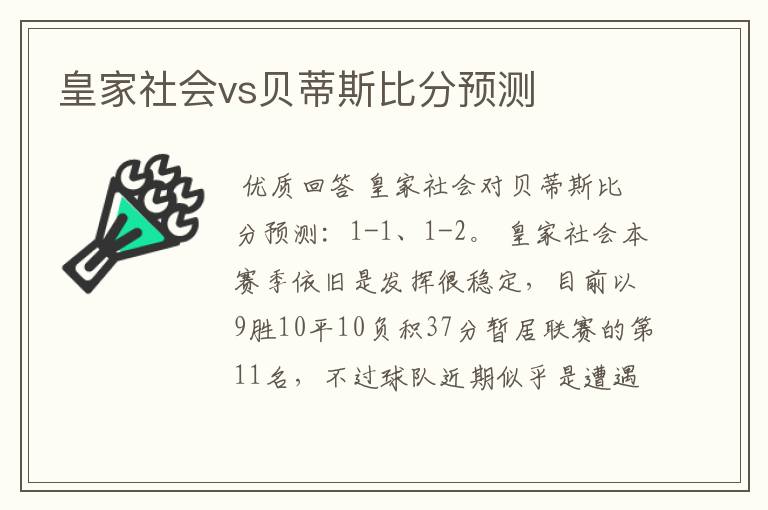 皇家社会vs贝蒂斯比分预测