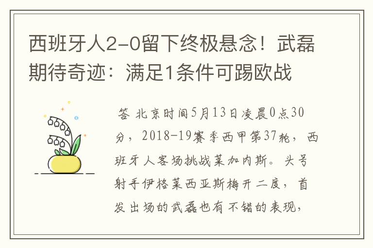 西班牙人2-0留下终极悬念！武磊期待奇迹：满足1条件可踢欧战