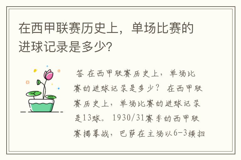 在西甲联赛历史上，单场比赛的进球记录是多少？