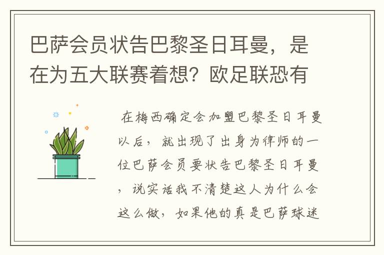 巴萨会员状告巴黎圣日耳曼，是在为五大联赛着想？欧足联恐有深意