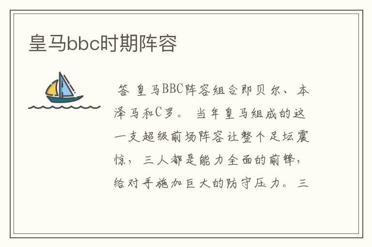 皇马bbc时期阵容