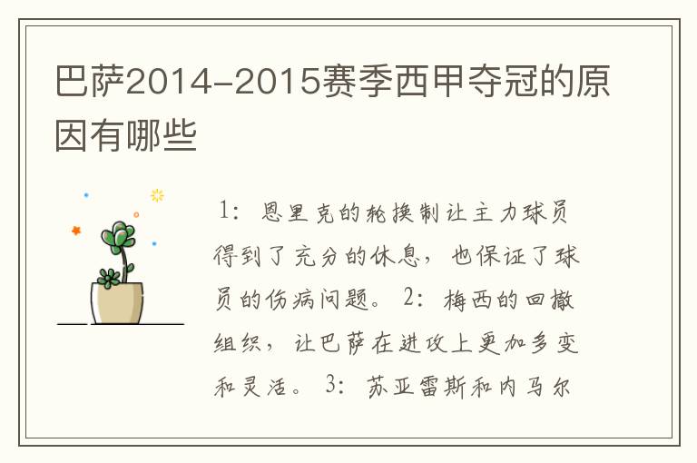 巴萨2014-2015赛季西甲夺冠的原因有哪些