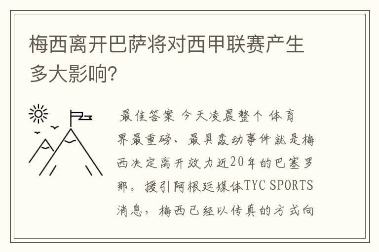 梅西离开巴萨将对西甲联赛产生多大影响？