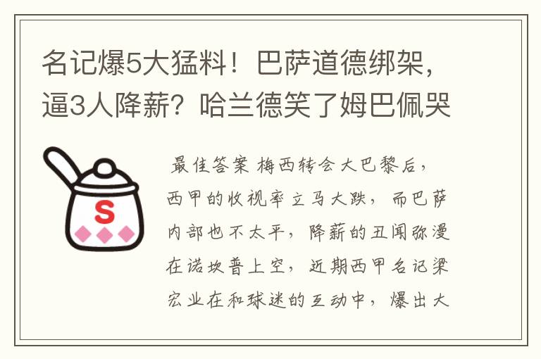 名记爆5大猛料！巴萨道德绑架，逼3人降薪？哈兰德笑了姆巴佩哭了