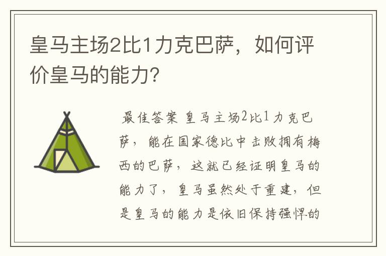 皇马主场2比1力克巴萨，如何评价皇马的能力？