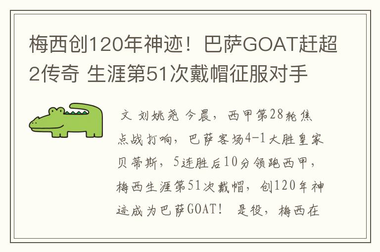 梅西创120年神迹！巴萨GOAT赶超2传奇 生涯第51次戴帽征服对手