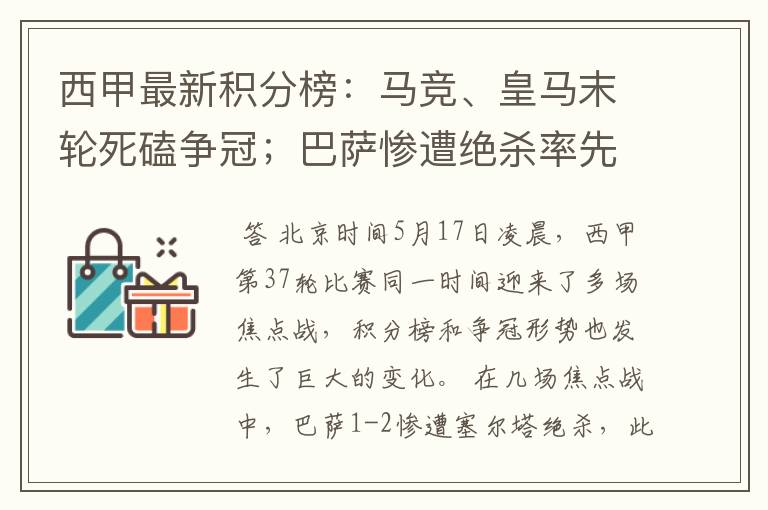 西甲最新积分榜：马竞、皇马末轮死磕争冠；巴萨惨遭绝杀率先出局