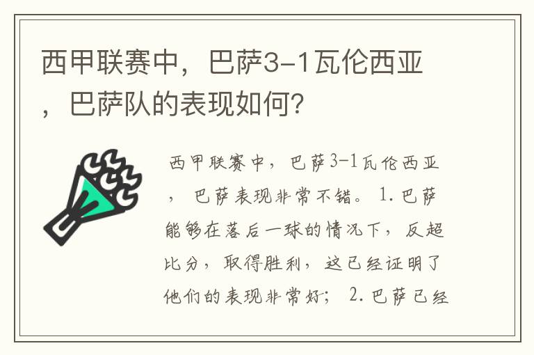 西甲联赛中，巴萨3-1瓦伦西亚 ，巴萨队的表现如何？