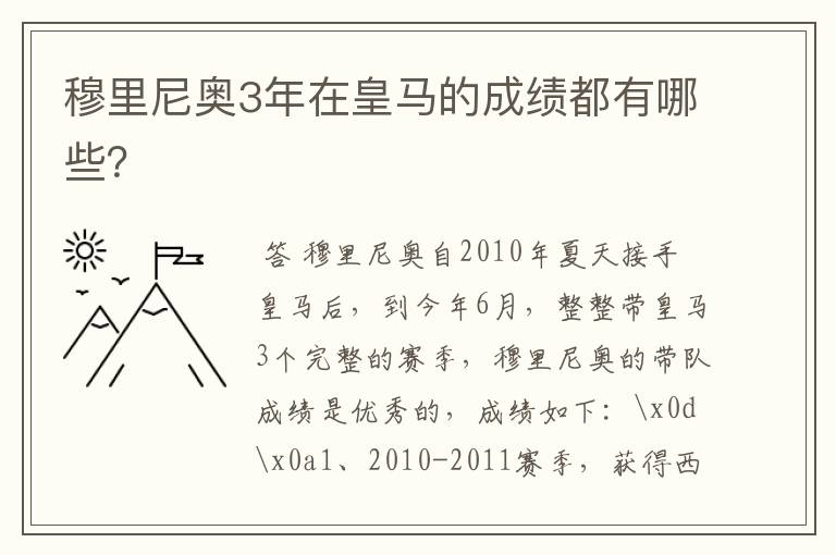 穆里尼奥3年在皇马的成绩都有哪些？