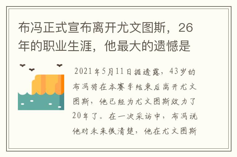 布冯正式宣布离开尤文图斯，26年的职业生涯，他最大的遗憾是什么？