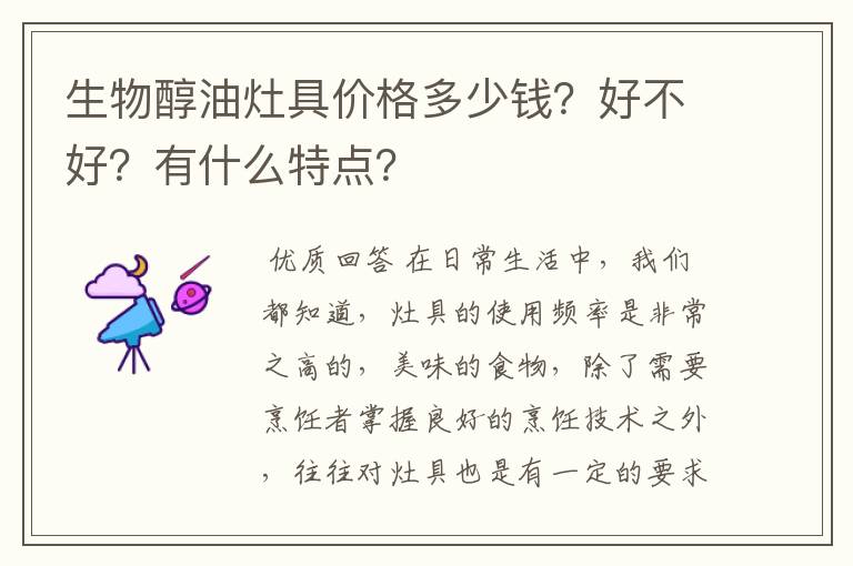 生物醇油灶具价格多少钱？好不好？有什么特点？