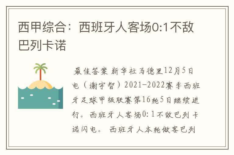 西甲综合：西班牙人客场0:1不敌巴列卡诺