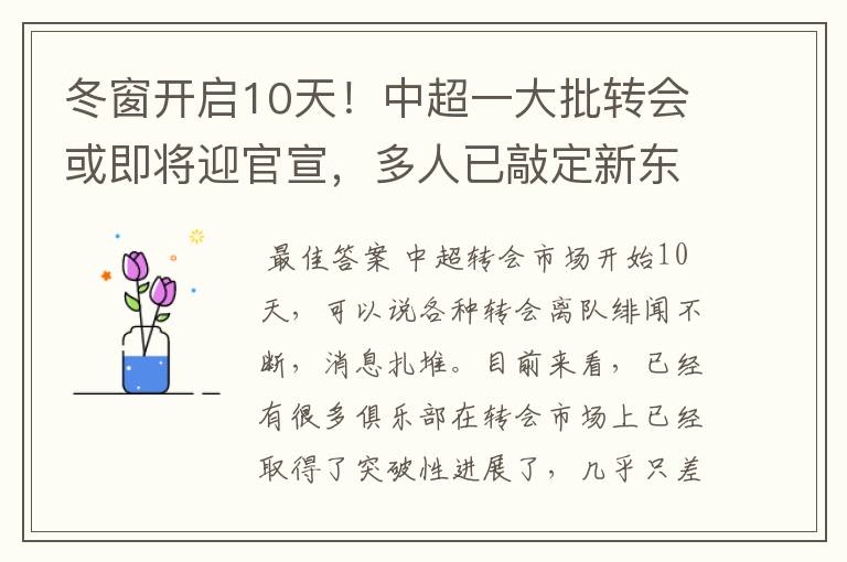 冬窗开启10天！中超一大批转会或即将迎官宣，多人已敲定新东家