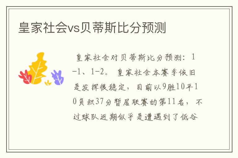 皇家社会vs贝蒂斯比分预测