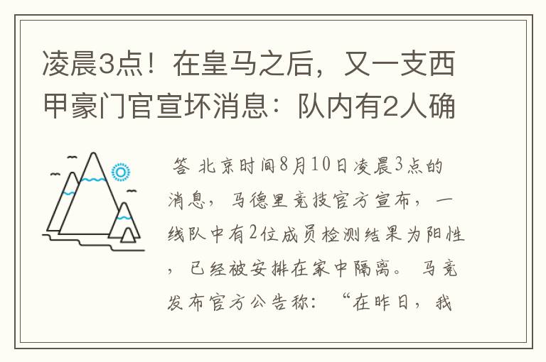 凌晨3点！在皇马之后，又一支西甲豪门官宣坏消息：队内有2人确诊