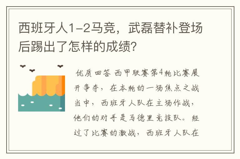 西班牙人1-2马竞，武磊替补登场后踢出了怎样的成绩？