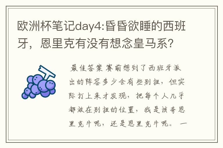 欧洲杯笔记day4:昏昏欲睡的西班牙，恩里克有没有想念皇马系？