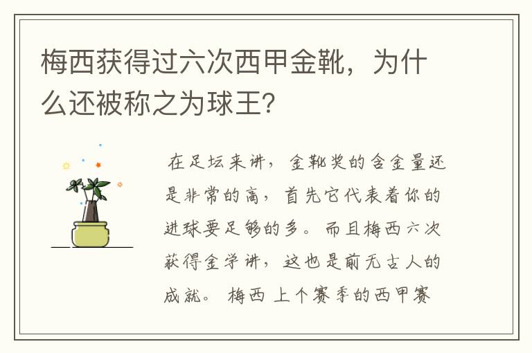 梅西获得过六次西甲金靴，为什么还被称之为球王？