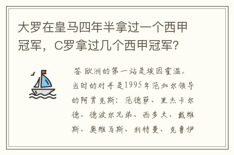 大罗在皇马四年半拿过一个西甲冠军，C罗拿过几个西甲冠军？