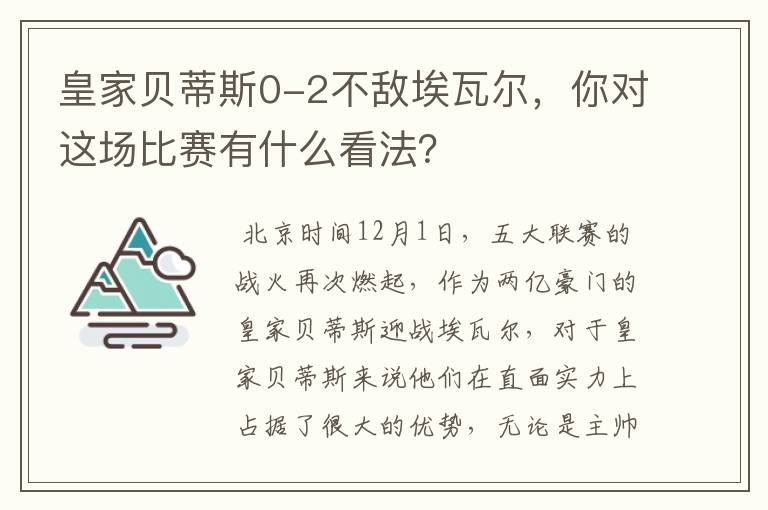 皇家贝蒂斯0-2不敌埃瓦尔，你对这场比赛有什么看法？