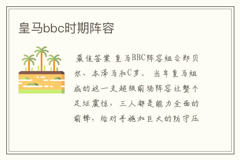 皇马bbc时期阵容