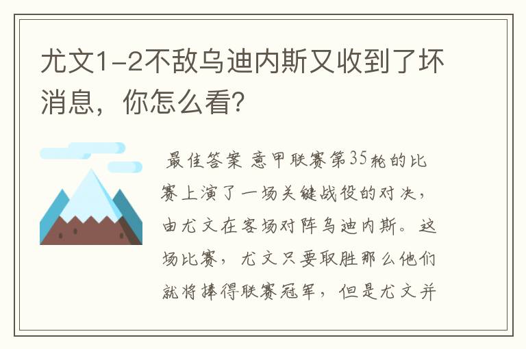 尤文1-2不敌乌迪内斯又收到了坏消息，你怎么看？