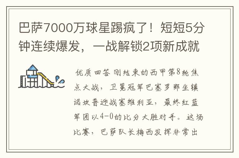 巴萨7000万球星踢疯了！短短5分钟连续爆发，一战解锁2项新成就