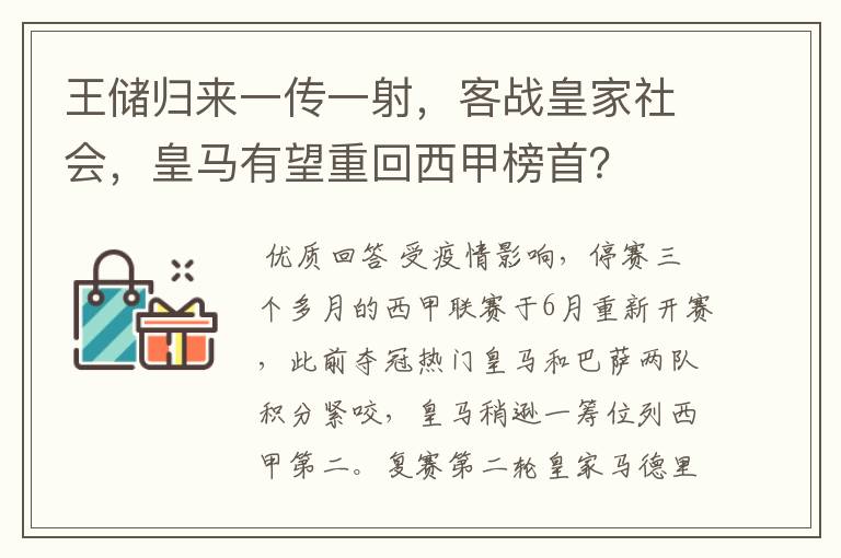 王储归来一传一射，客战皇家社会，皇马有望重回西甲榜首？